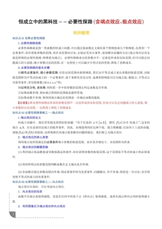 恒成立中的黑科技——必要性探路（含端点效应、极点效应）+解析.pdf