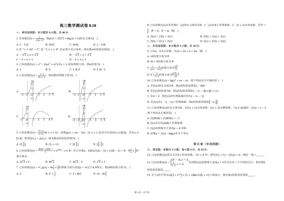 湖北黄梅一中2027届高三上学期数学测试卷+答案.pdf_第1页