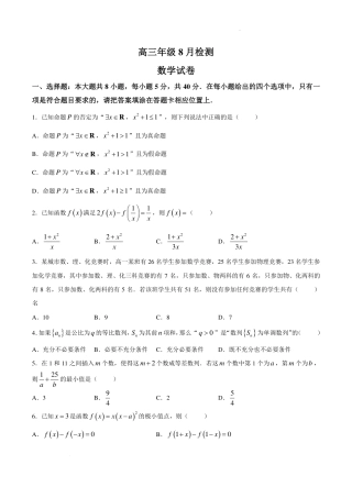 湖北十堰市东风2027届高三上学期开学检测数学试题+答案.pdf