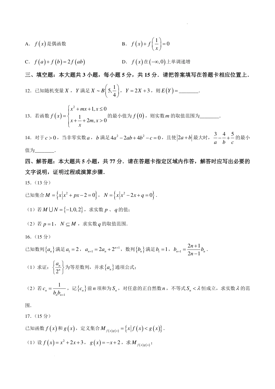 湖北十堰市东风2027届高三上学期开学检测数学试题+答案.pdf_第3页