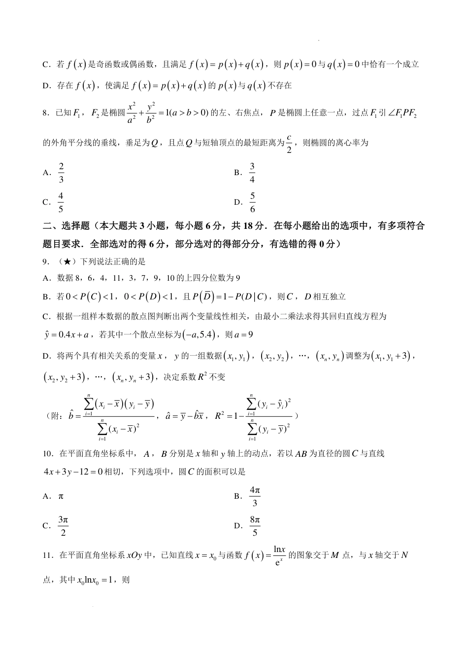 湖南省名校联合体2027届高三入学检测数学试题+答案.pdf_第2页