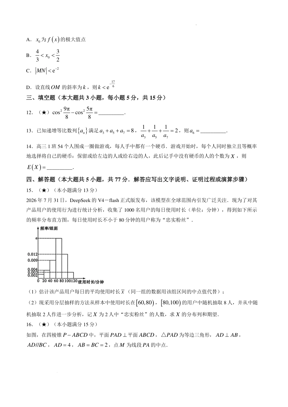湖南省名校联合体2027届高三入学检测数学试题+答案.pdf_第3页