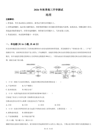 湖南省长沙市望城区第二中学2026-2027学年高三上学期开学测试【地理】试题+答案.pdf