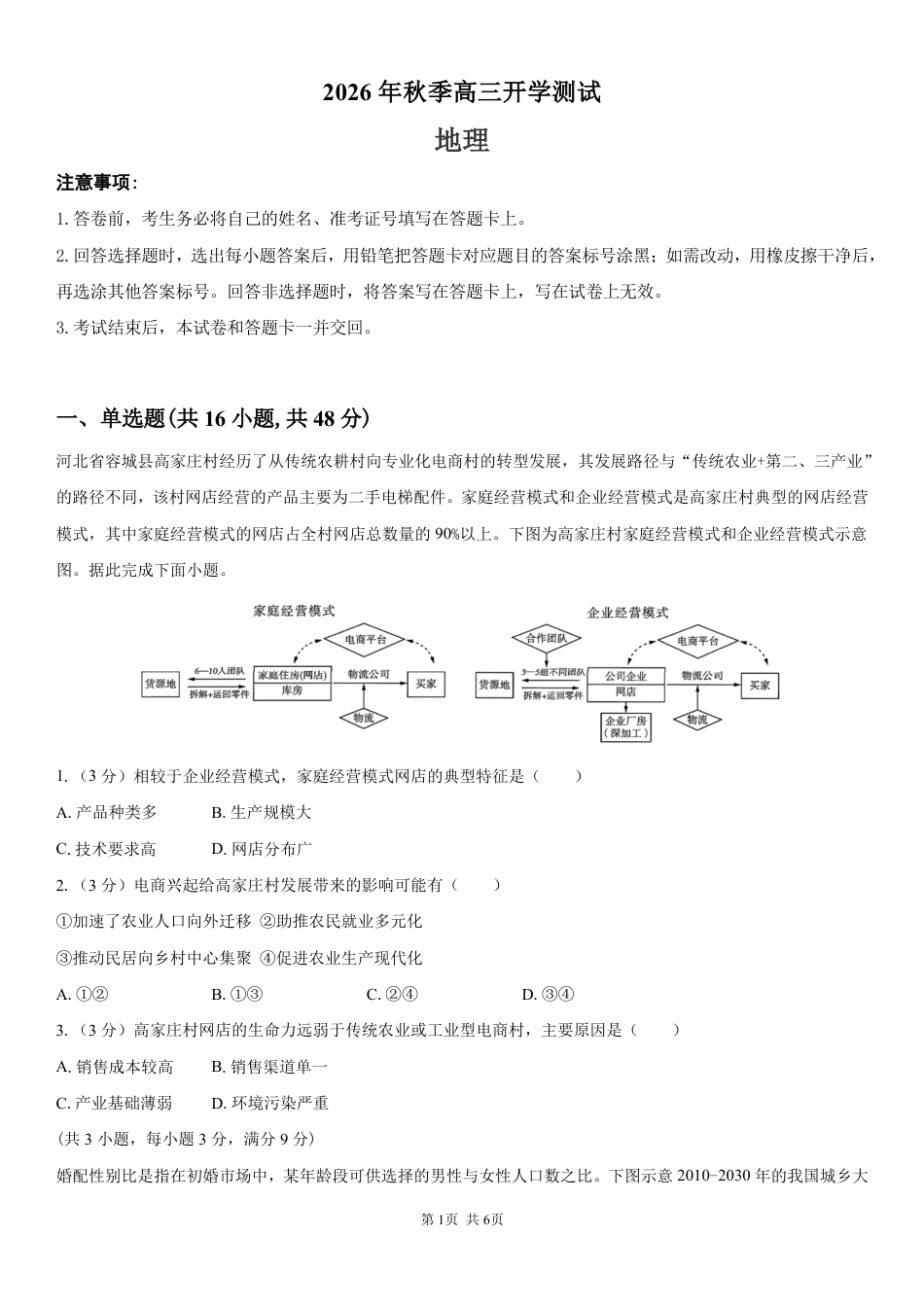 湖南省长沙市望城区第二中学2026-2027学年高三上学期开学测试【地理】试题+答案.pdf_第1页