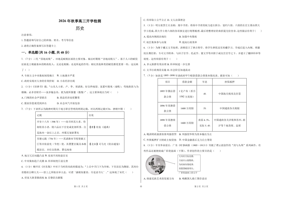 湖南省长沙市望城区第二中学2026-2027学年高三上学期开学测试【历史】试题+答案.pdf_第1页