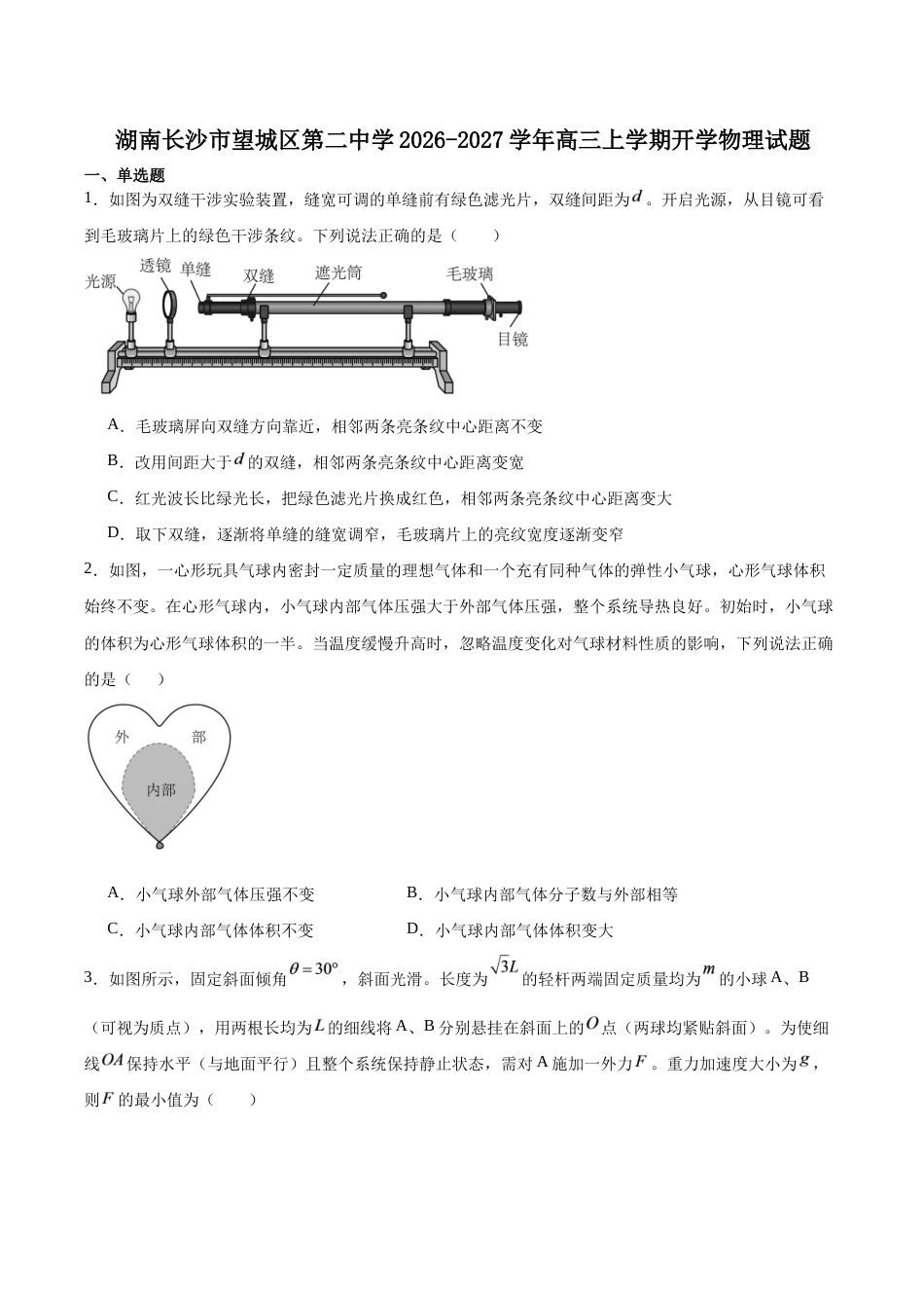 湖南省长沙市望城区第二中学2026-2027学年高三上学期开学测试【物理】试题+答案.docx_第1页
