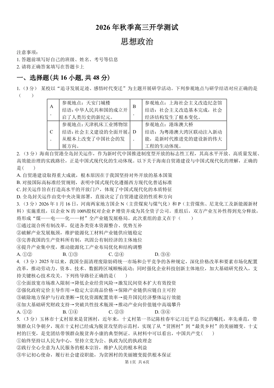 湖南省长沙市望城区第二中学2026-2027学年高三上学期开学测试【政治】试题+答题卡+答案.pdf_第3页