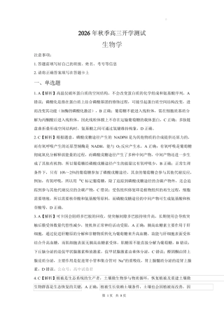湖南省长沙市望城区第二中学2026-2027学年高三上学期开学测试生物 试题+答案.zip