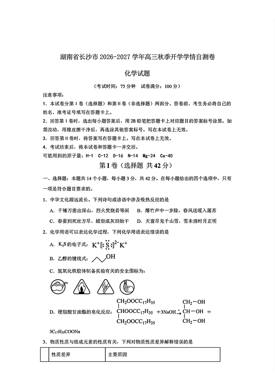 湖南长沙市2026-2027高三秋季开学学情自测卷化学试卷和答案.pdf_第1页