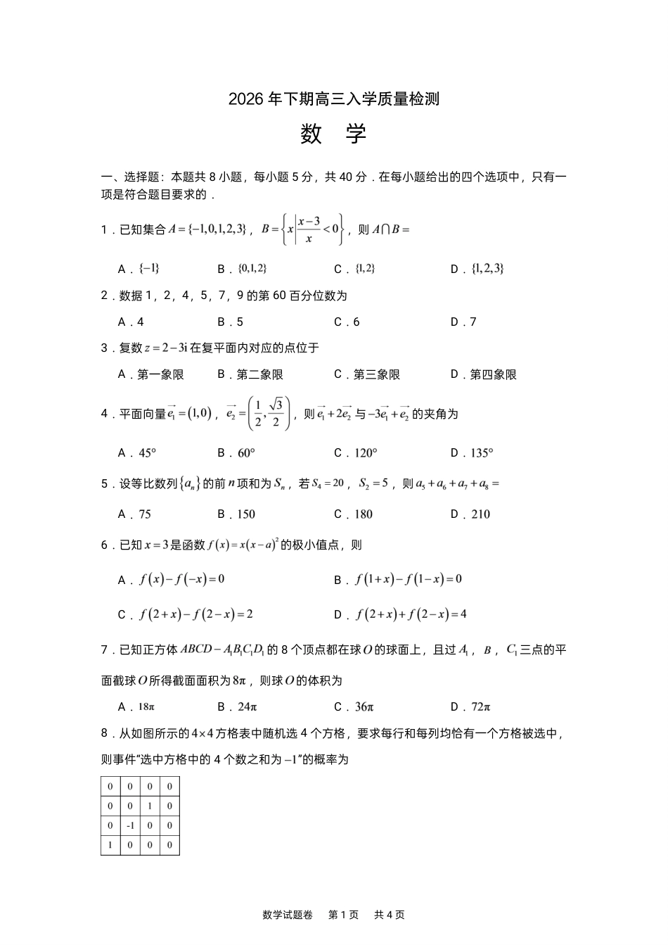湖南株洲一中2027届高三上学期入学质检数学试卷+答案.pdf_第1页