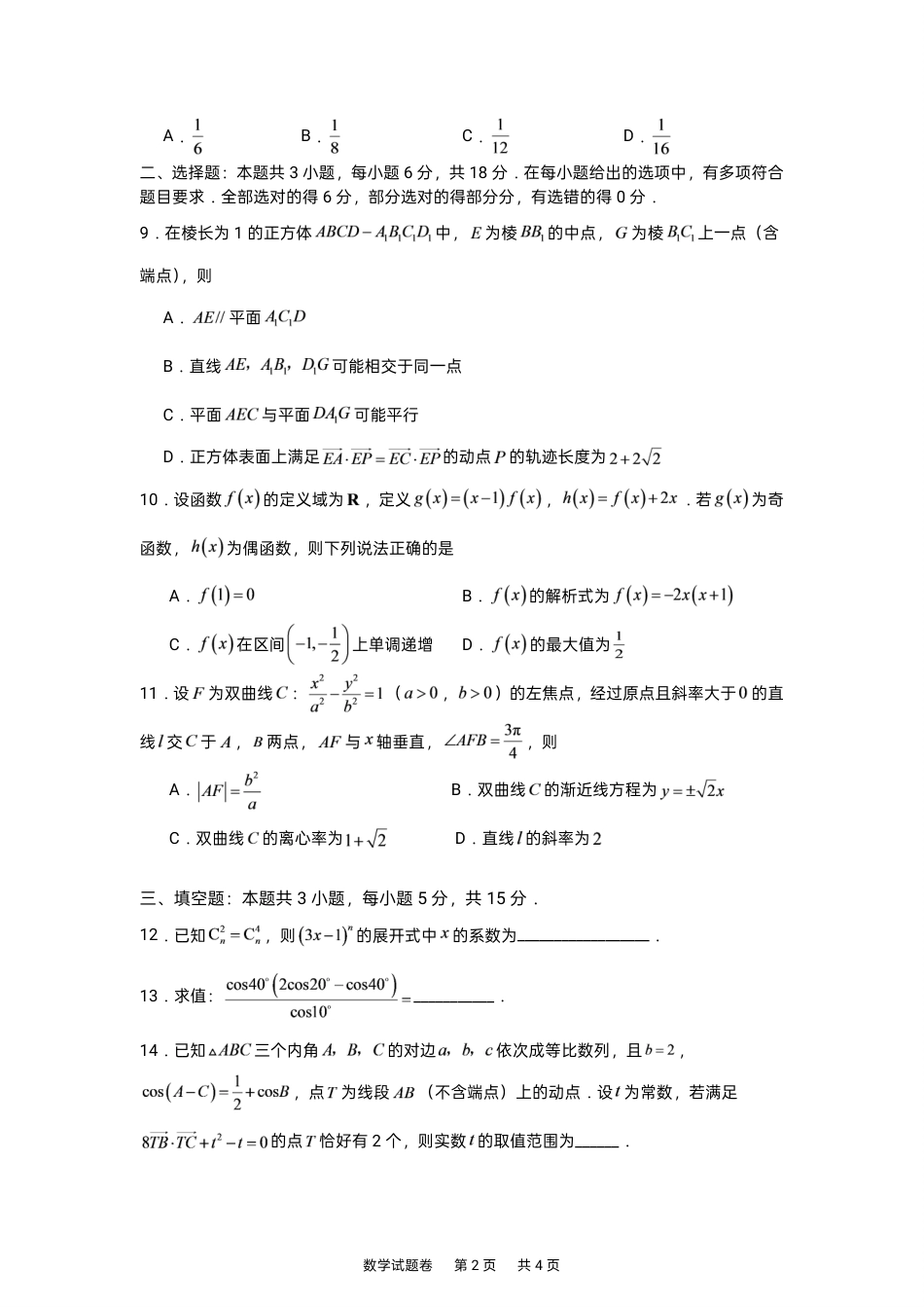 湖南株洲一中2027届高三上学期入学质检数学试卷+答案.pdf_第2页