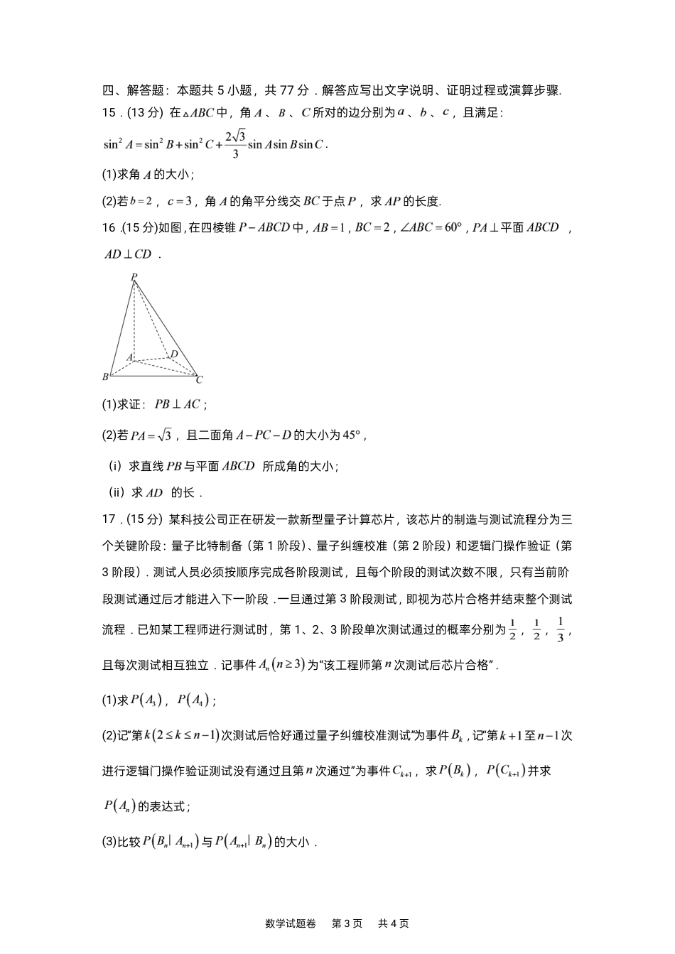 湖南株洲一中2027届高三上学期入学质检数学试卷+答案.pdf_第3页