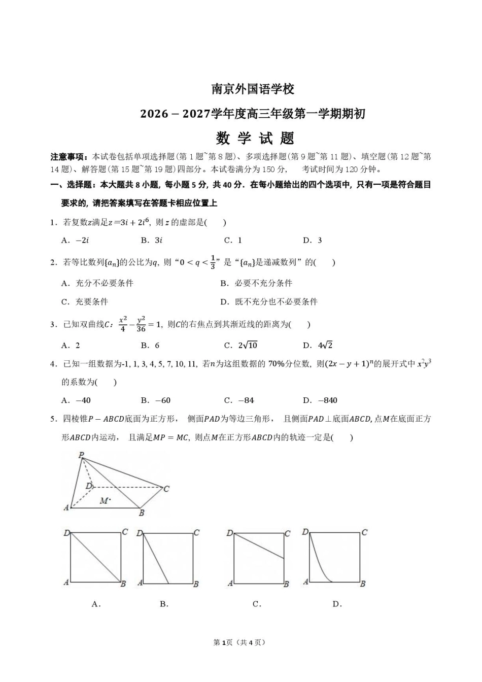 江苏南京外国语学校2027届高三上学期期初数学试题+答案.pdf_第1页