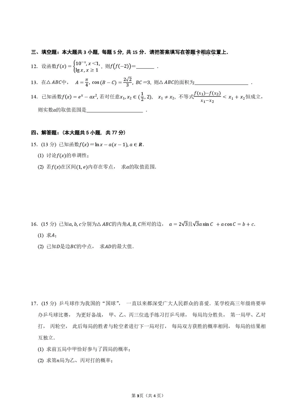 江苏南京外国语学校2027届高三上学期期初数学试题+答案.pdf_第3页