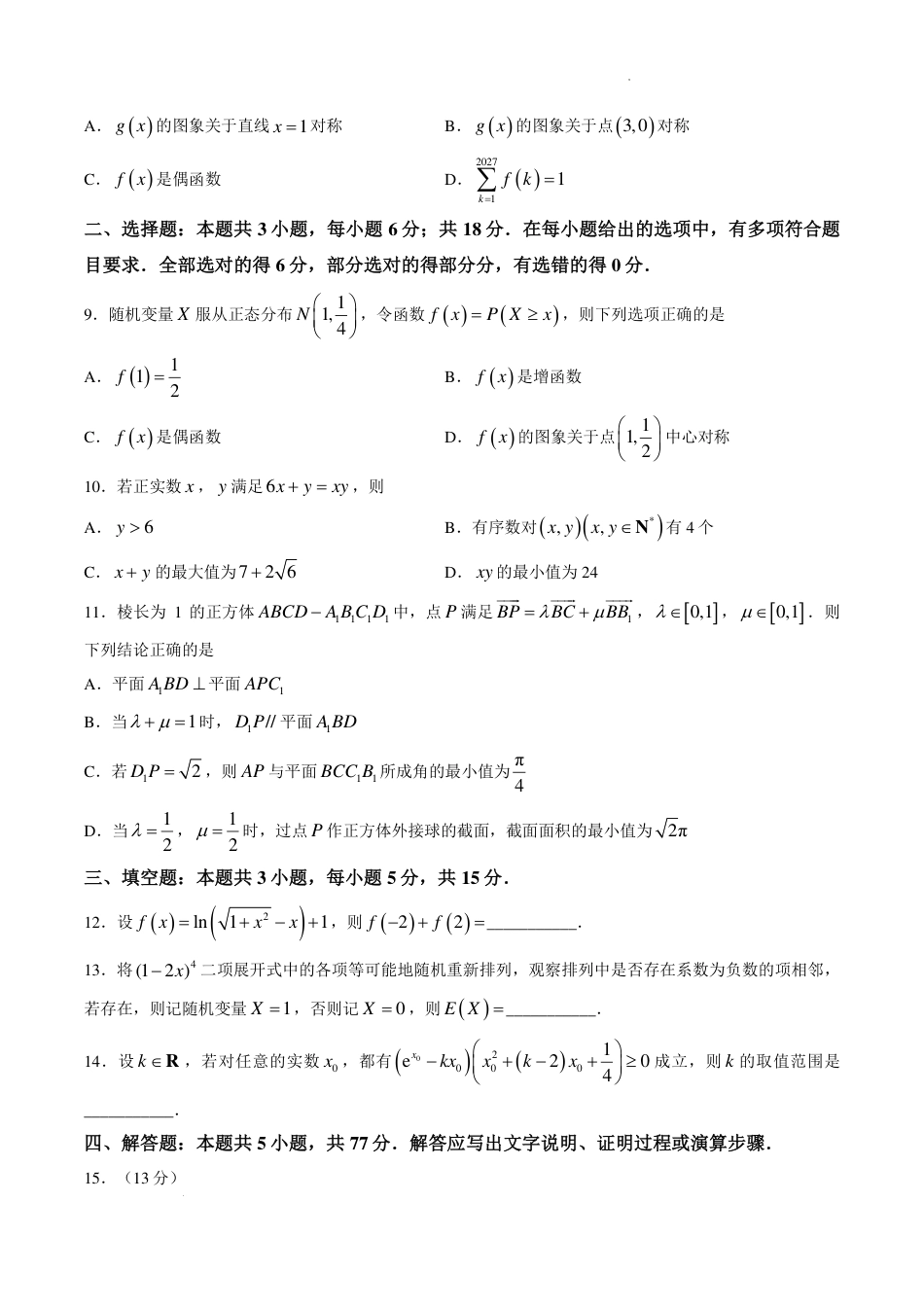江苏南通市如皋市2027届高三上学期第一次阶段检测数学试题+答案.pdf_第2页