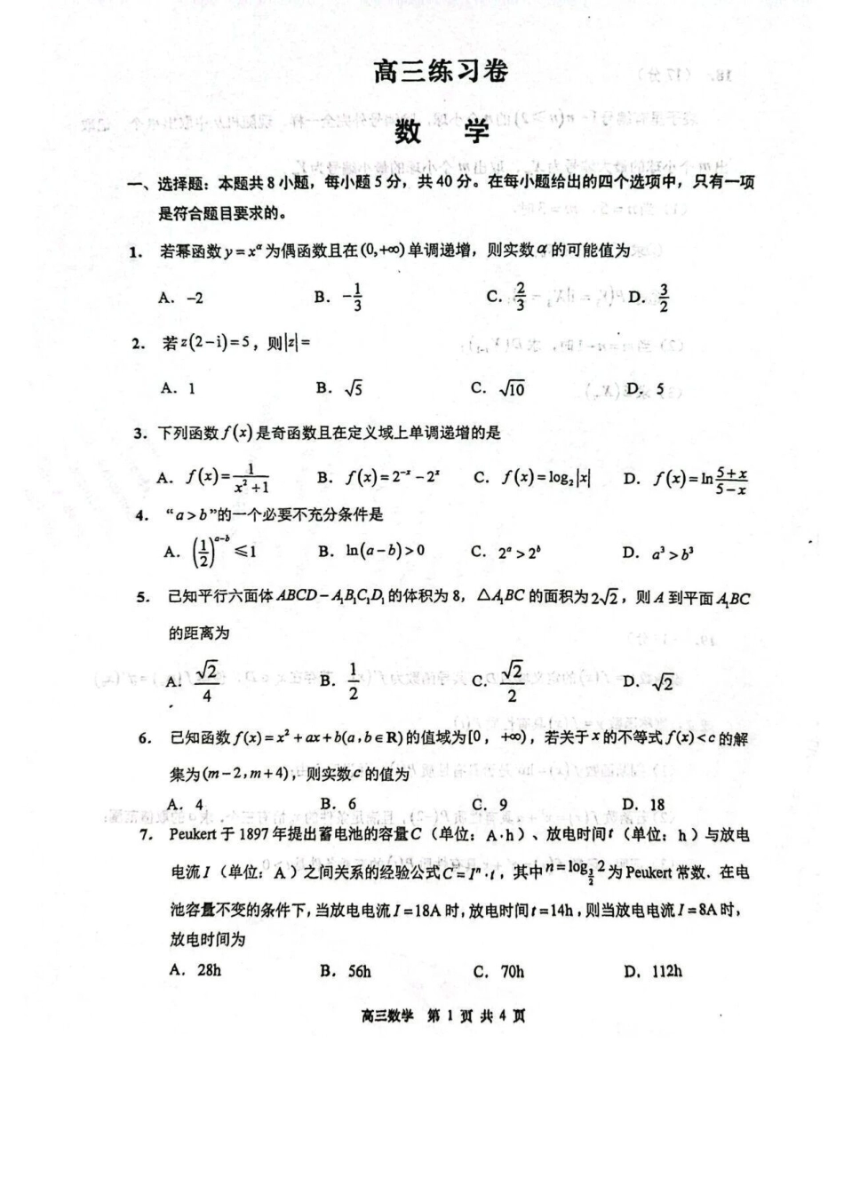 江苏省南通市如皋市2027届高三上学期第一次阶段检测数学试卷(含答案).pdf_第1页