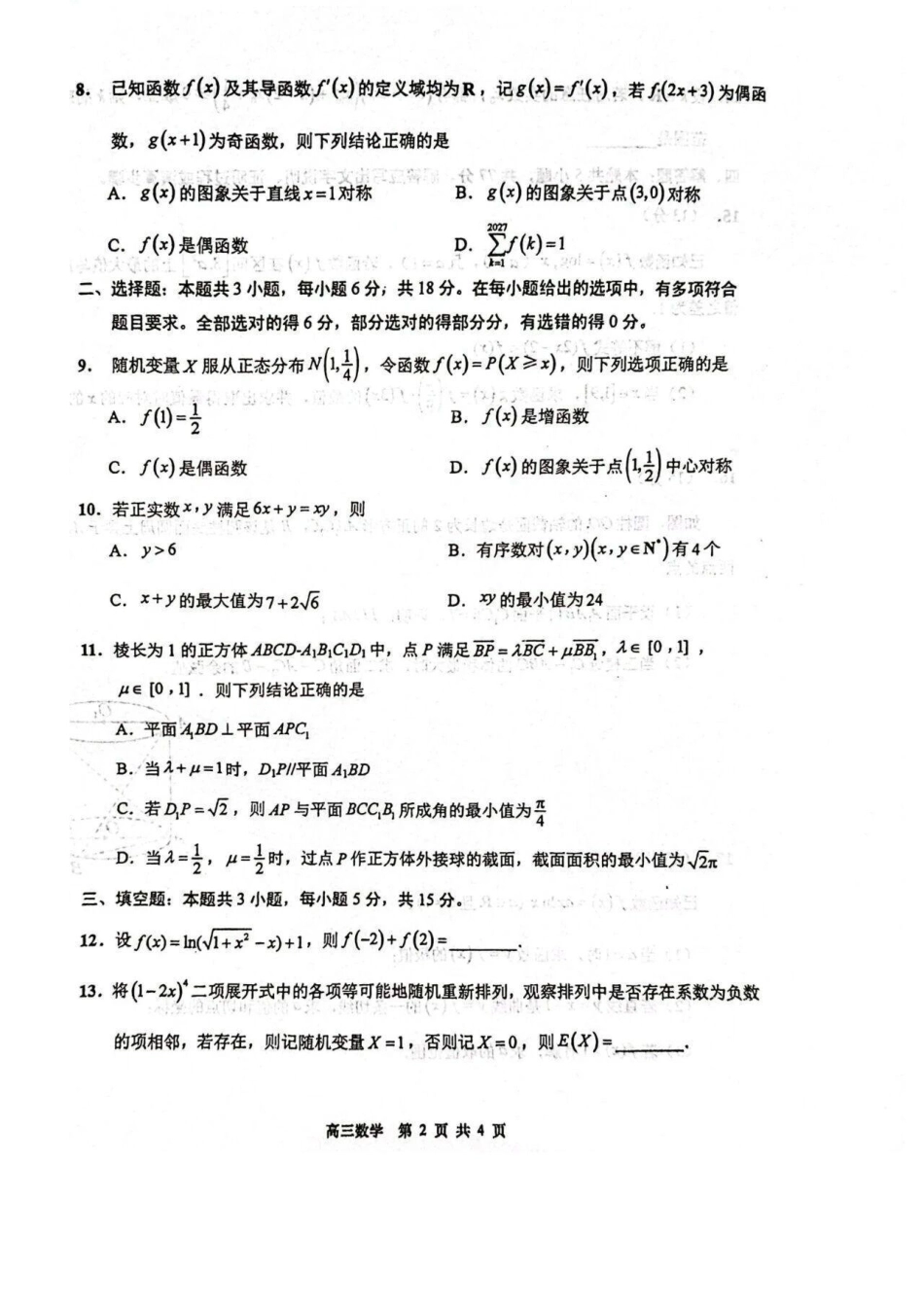 江苏省南通市如皋市2027届高三上学期第一次阶段检测数学试卷(含答案).pdf_第2页