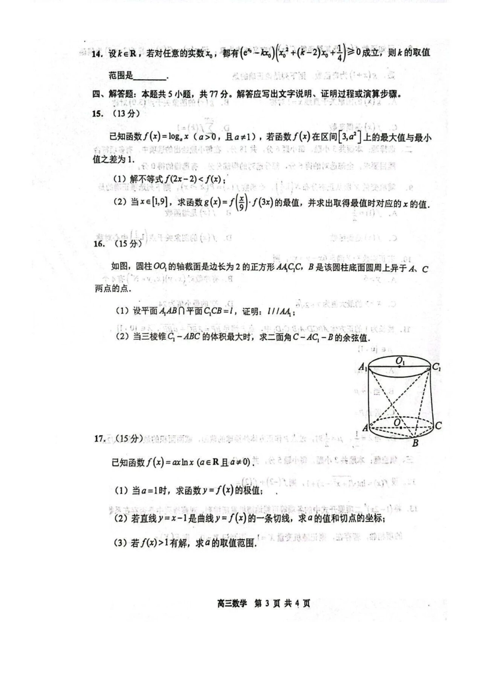 江苏省南通市如皋市2027届高三上学期第一次阶段检测数学试卷(含答案).pdf_第3页
