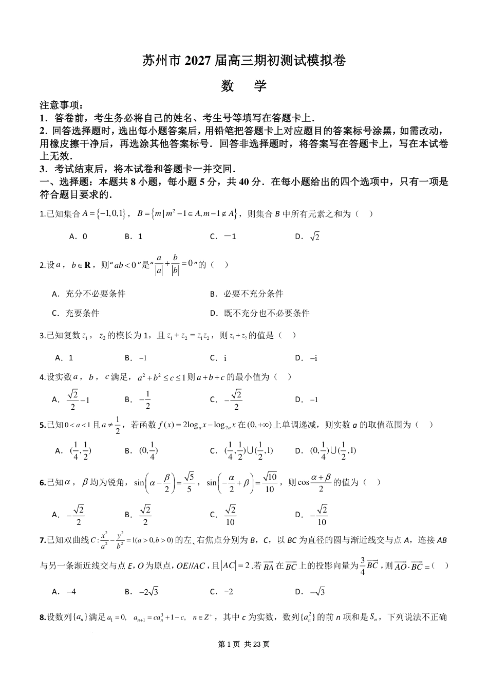 江苏苏州2027届高三上学期期初数学测试模拟卷+答案.pdf_第1页