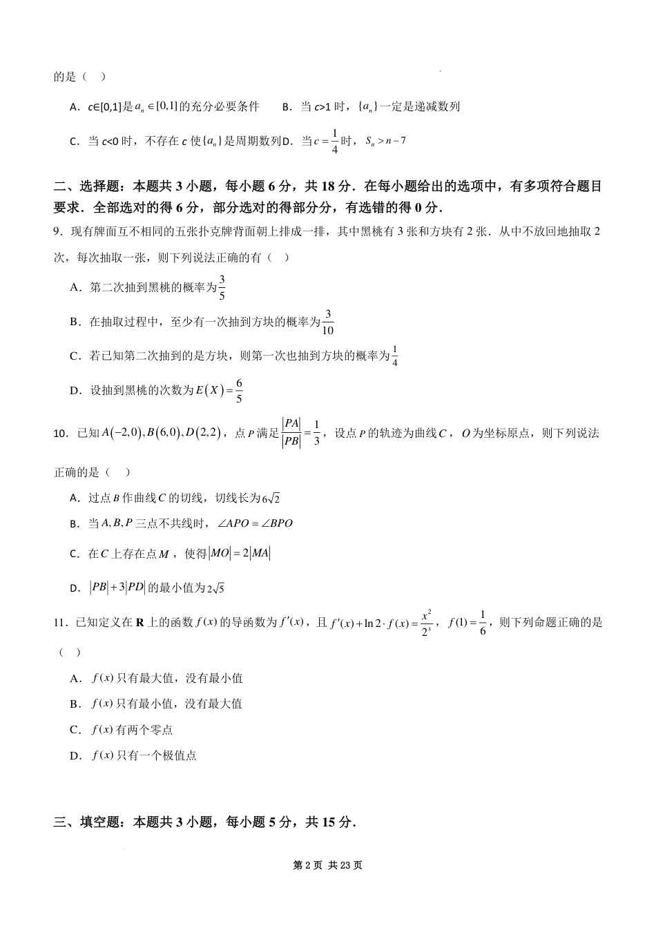 江苏苏州2027届高三上学期期初数学测试模拟卷+答案.pdf_第2页