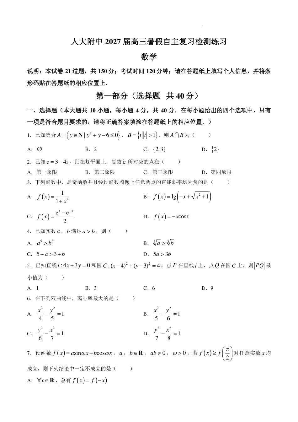 人大附中2027届高三暑假自主复习检测练习（开学考试）数学试题+答案.pdf_第1页
