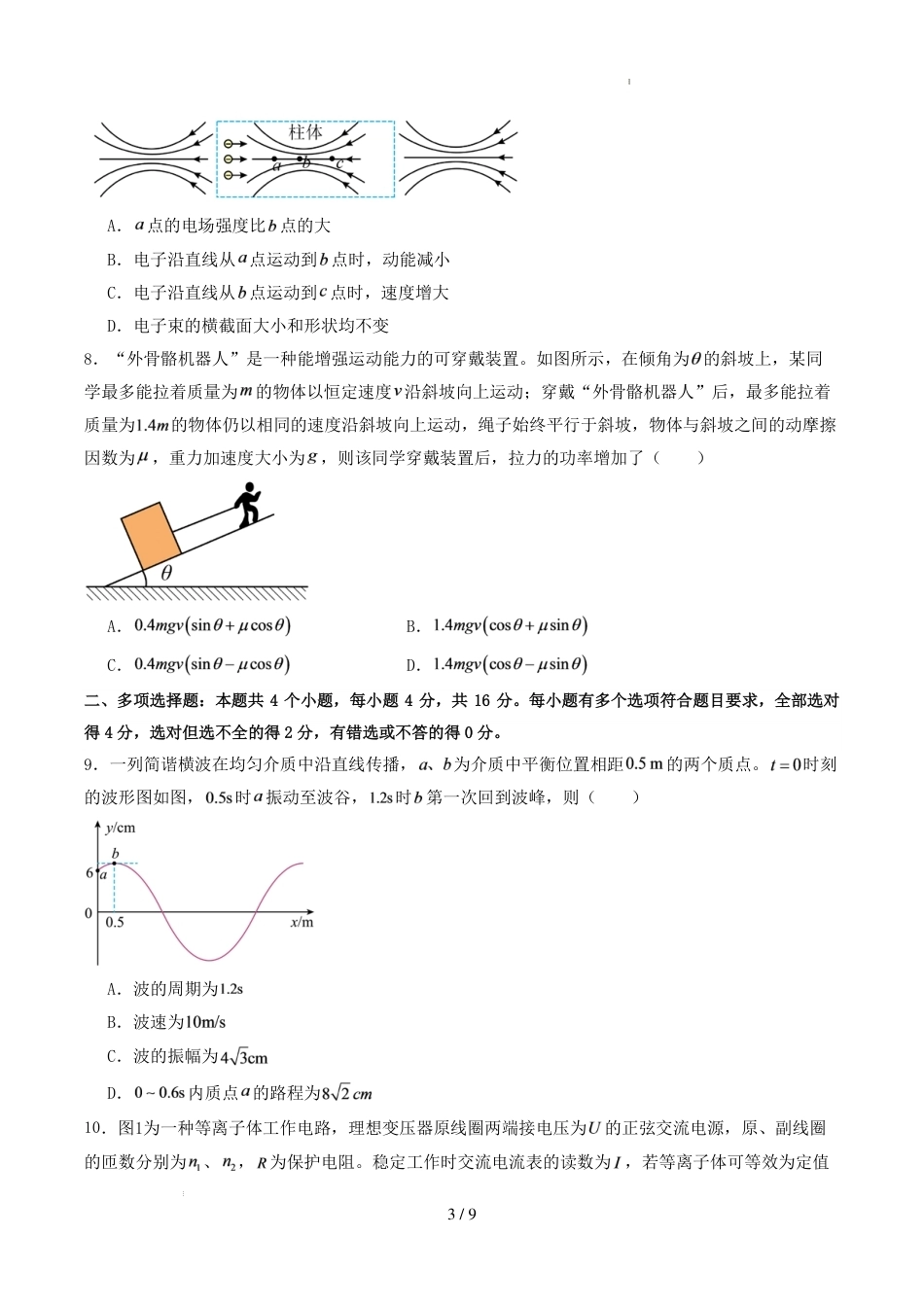 山东省济南市高三物理2026-2027学年上学期开学考模拟卷+评分标准.pdf_第3页
