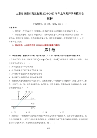 山东省济南市高三物理2026-2027学年上学期开学考模拟卷+评分标准.pdf