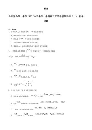 山东省青岛一中2027届高三上学期开学考模拟训练（一）化学试卷（含答案）.docx
