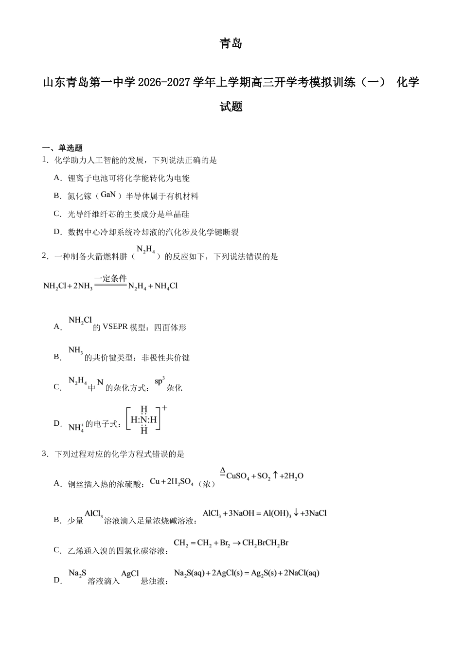 山东省青岛一中2027届高三上学期开学考模拟训练（一）化学试卷（含答案）.docx_第1页