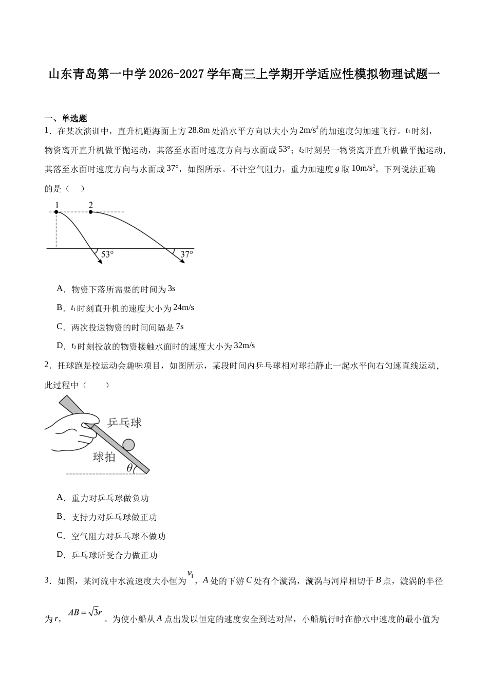 山东省青岛一中2027届高三上学期开学考模拟训练（一）物理试卷（含答案）.docx_第1页