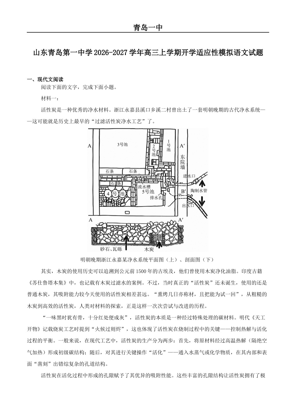 山东省青岛一中2027届高三上学期开学考模拟训练（一）语文试卷（含答案）.docx_第1页