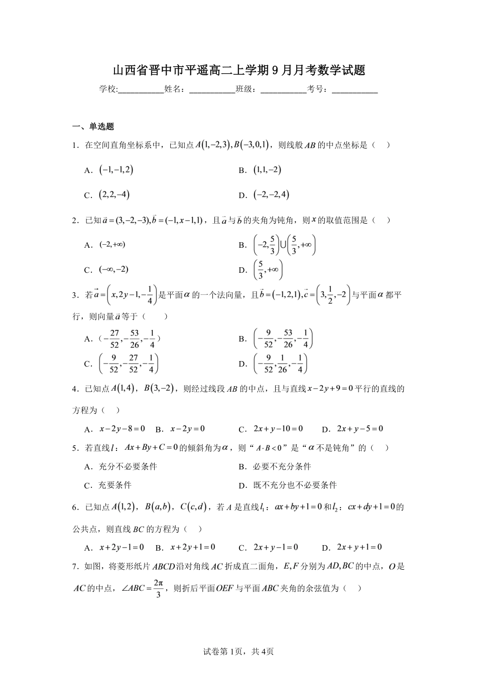 山西省晋中市平遥县部分高中学校高二上学期9月月考数学试题+解析.pdf_第1页
