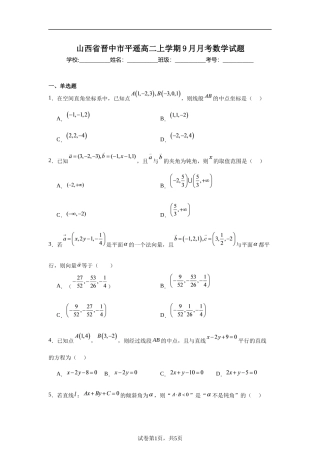 山西省晋中市平遥县部分高中学校高二上学期9月月考数学试题及解析.docx