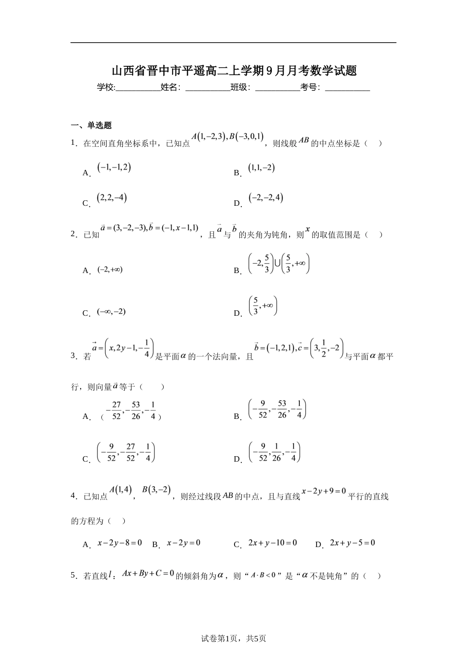 山西省晋中市平遥县部分高中学校高二上学期9月月考数学试题及解析.docx_第1页