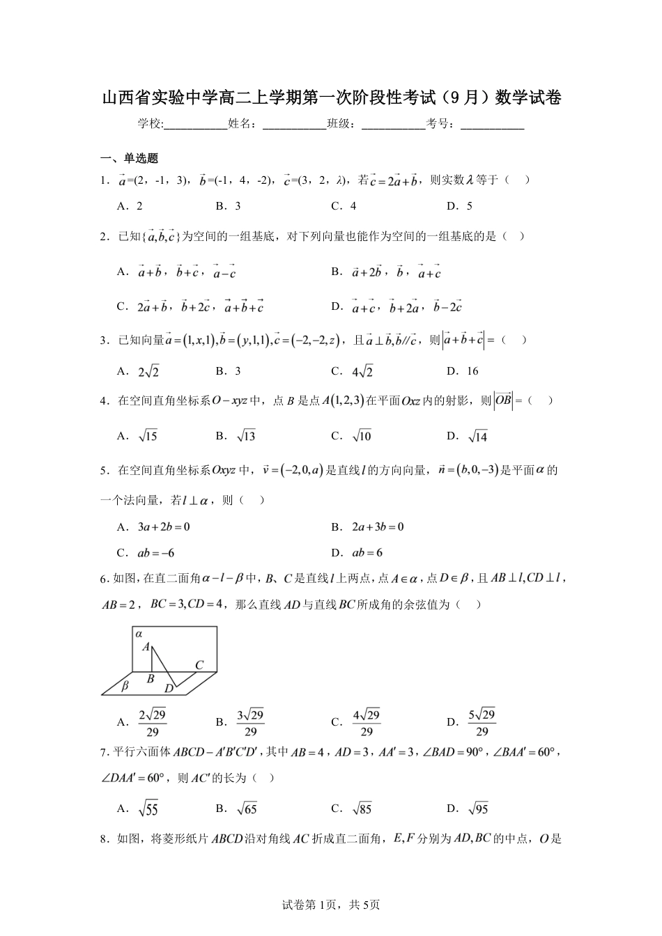 山西省实验中学高二上学期第一次阶段性考试（9月）数学试卷(空间向量测试）+解析.pdf_第1页