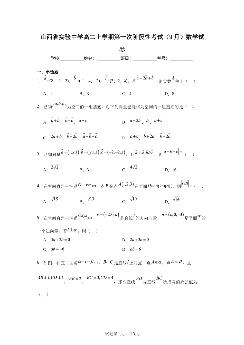 山西省实验中学高二上学期第一次阶段性考试（9月）数学试卷(空间向量专项）测试+解析.docx_第1页