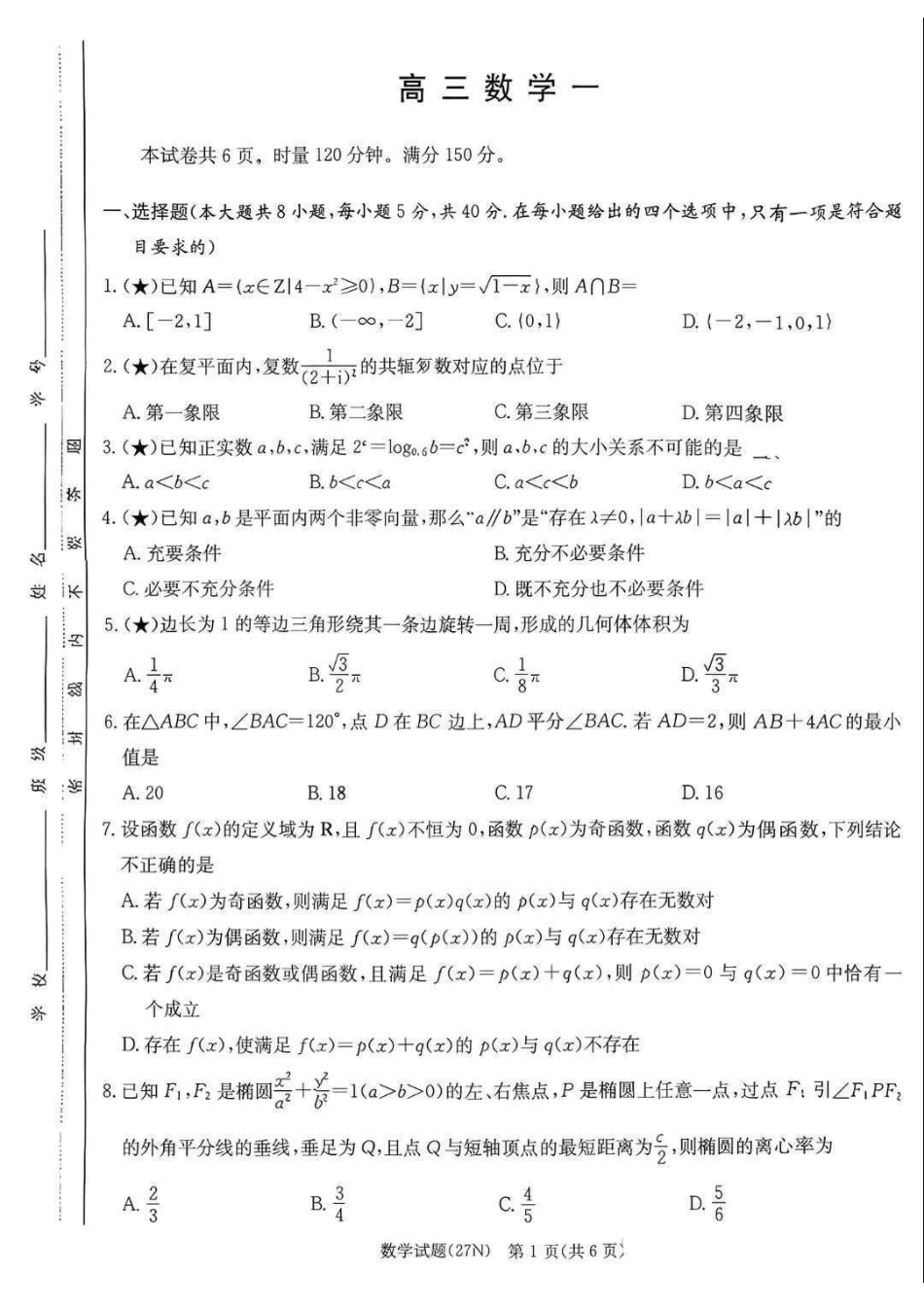 英才名校联合体2027届高三上学期入学检测数学试题+答案.pdf_第1页