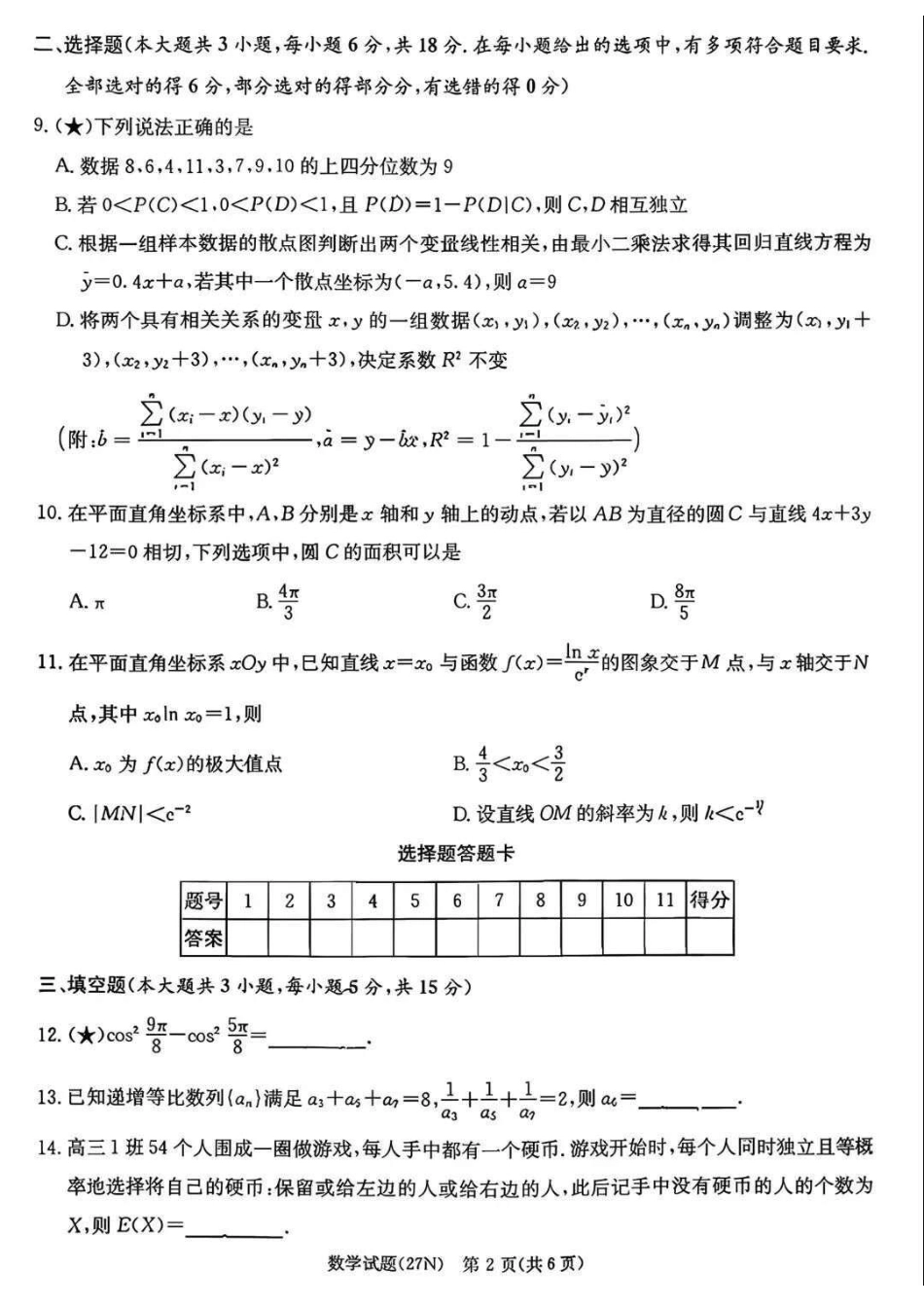 英才名校联合体2027届高三上学期入学检测数学试题+答案.pdf_第2页
