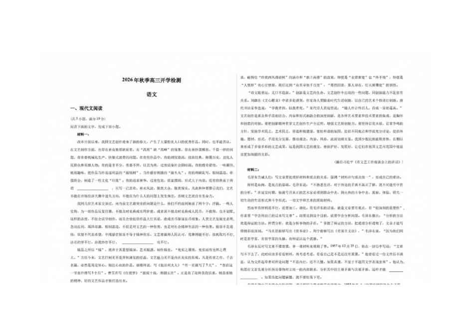 语文 湖南省长沙市望城区第二中学2026-2027学年高三上学期开学测试.docx_第1页