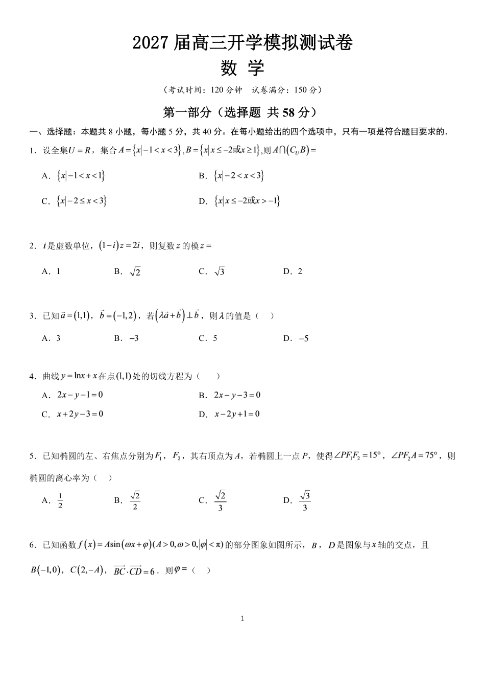 长郡2027届高三上学期数学开学考模拟测试卷+答案.pdf_第1页