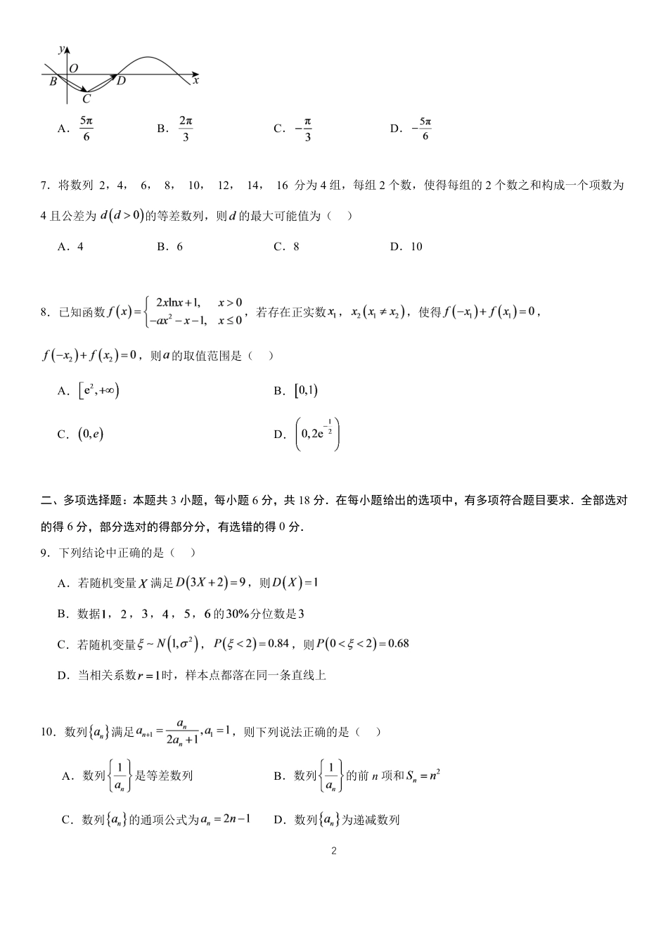 长郡2027届高三上学期数学开学考模拟测试卷+答案.pdf_第2页