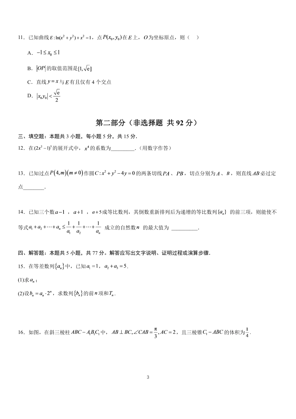 长郡2027届高三上学期数学开学考模拟测试卷+答案.pdf_第3页