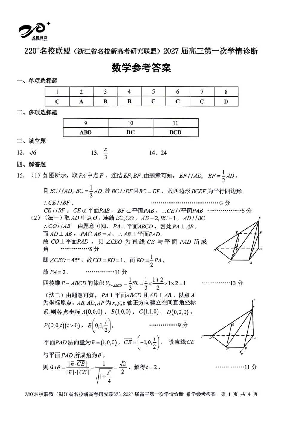浙江名校新高考研究联盟（Z20名校联盟）2027届高三第一次学情诊断数学试题+答案.pdf_第1页