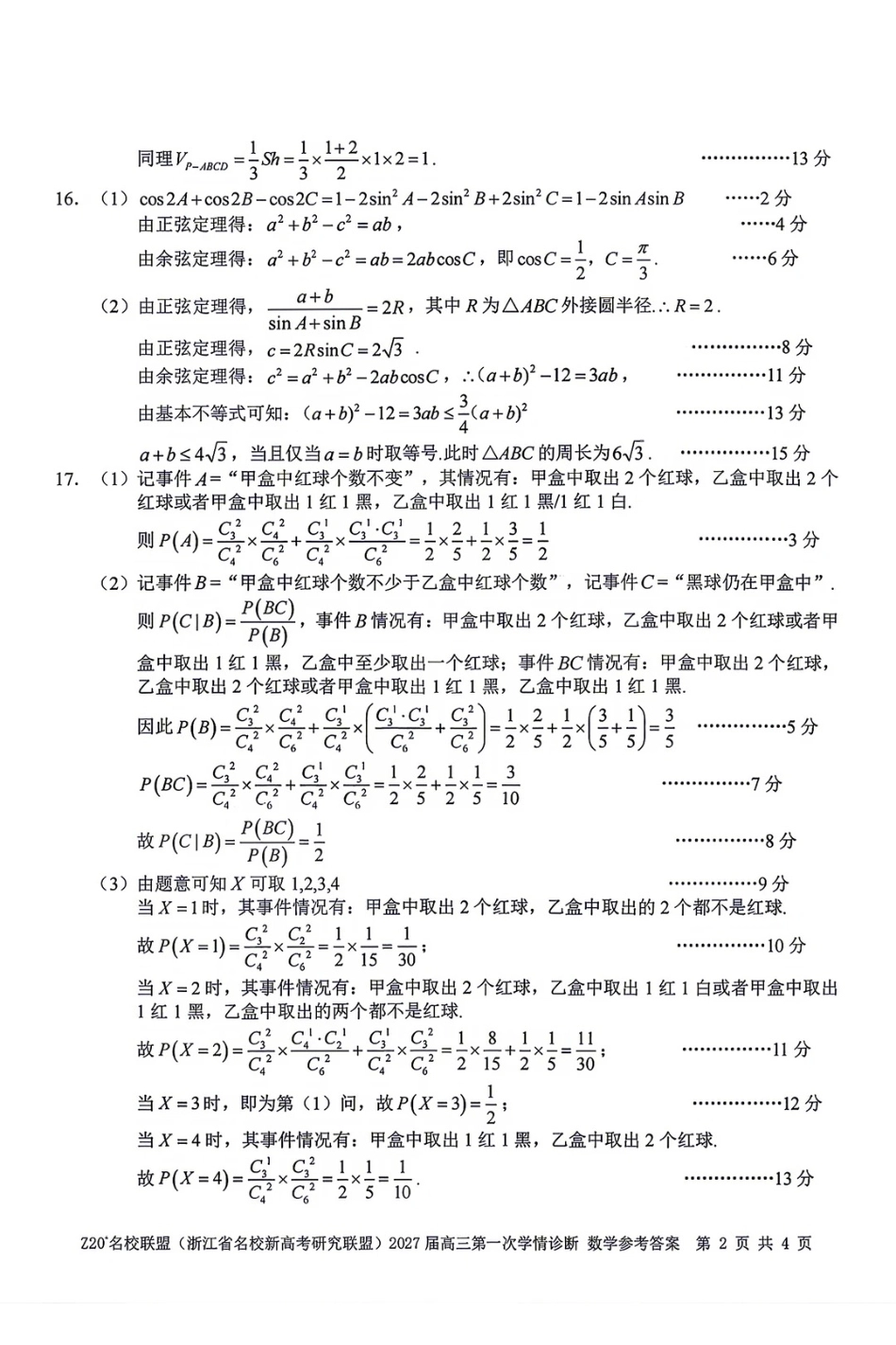 浙江名校新高考研究联盟（Z20名校联盟）2027届高三第一次学情诊断数学试题+答案.pdf_第2页