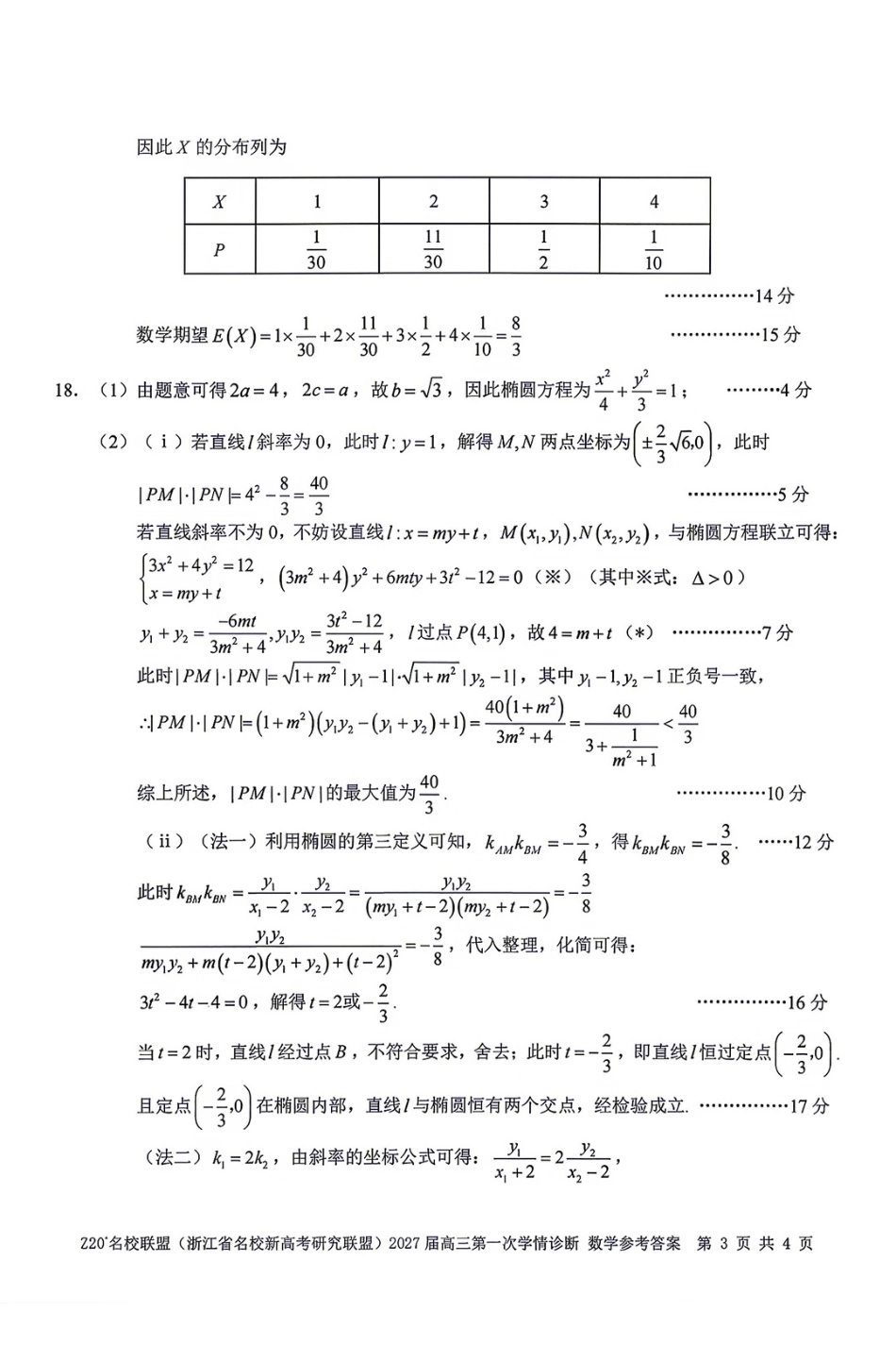 浙江名校新高考研究联盟（Z20名校联盟）2027届高三第一次学情诊断数学试题+答案.pdf_第3页