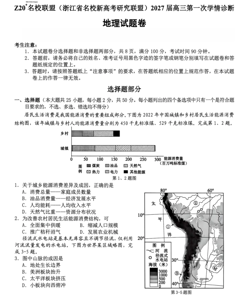 浙江省Z20+名校新高考研究联盟2027届高三第一次学情诊断【地理】联考试题+答案.pdf_第1页