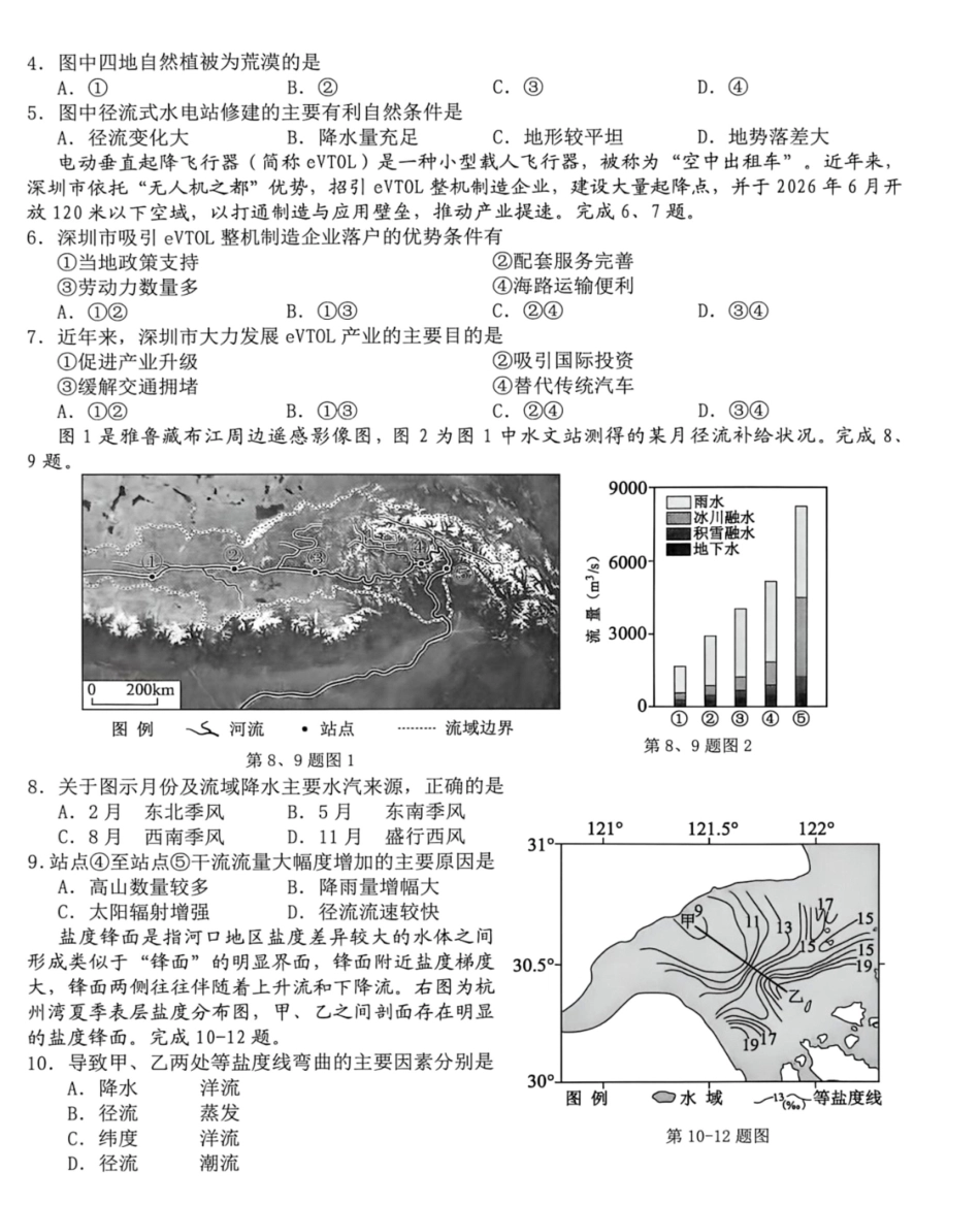 浙江省Z20+名校新高考研究联盟2027届高三第一次学情诊断【地理】联考试题+答案.pdf_第2页
