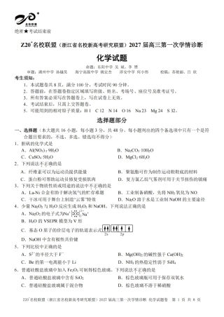 浙江省Z20+名校新高考研究联盟2027届高三第一次学情诊断【化学】联考试题+答案.pdf