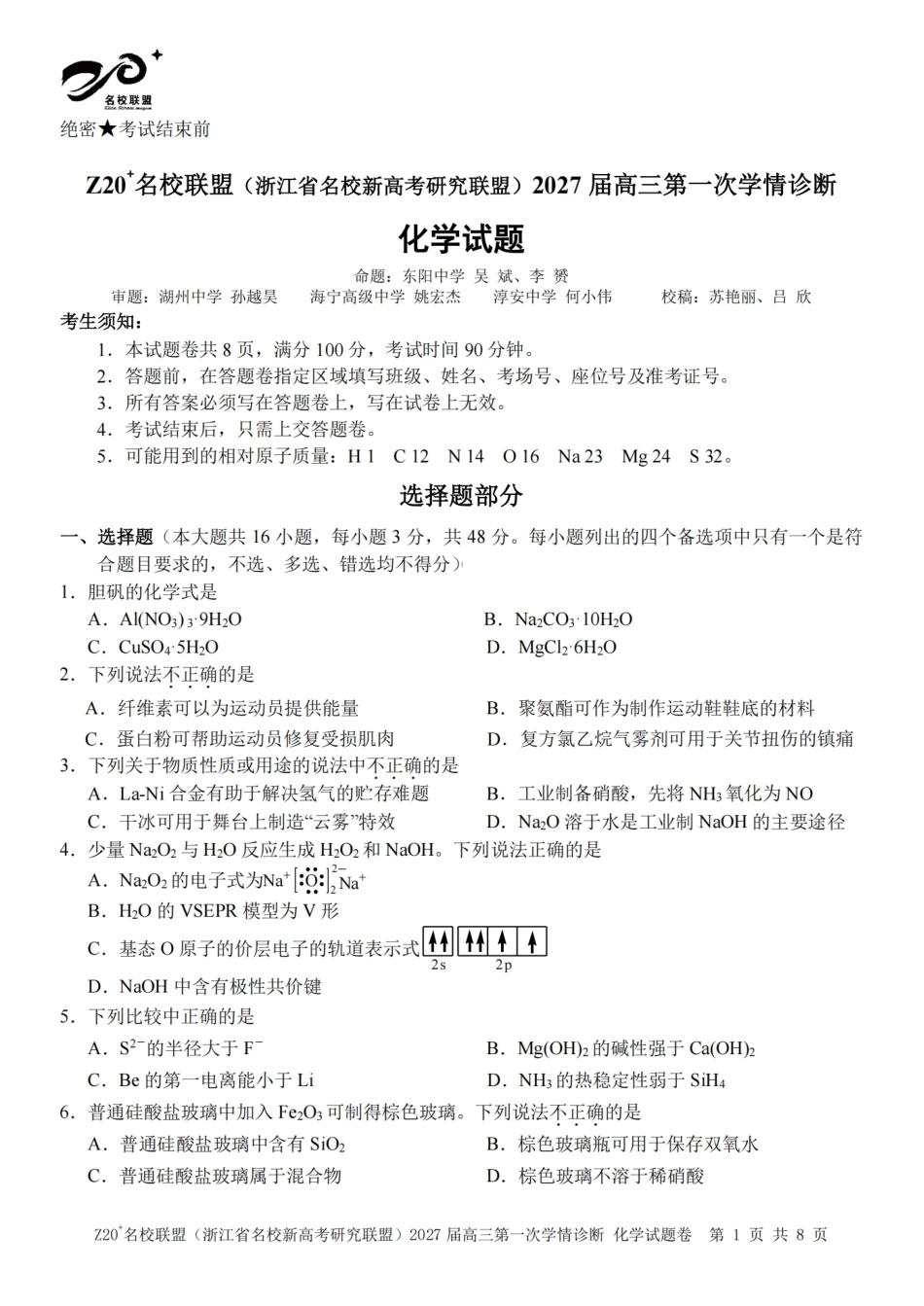 浙江省Z20+名校新高考研究联盟2027届高三第一次学情诊断【化学】联考试题+答案.pdf_第1页