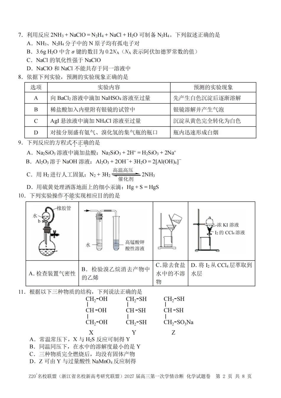 浙江省Z20+名校新高考研究联盟2027届高三第一次学情诊断【化学】联考试题+答案.pdf_第2页